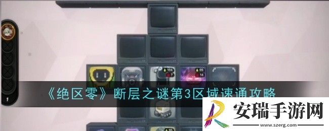 绝区零断层之谜第3区域怎么速通