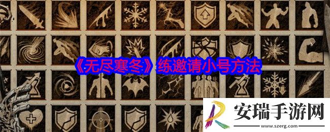 无尽寒冬手游怎么练邀请小号