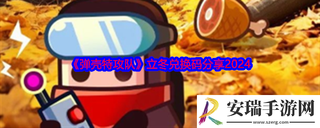 弹壳特攻队礼包码立冬