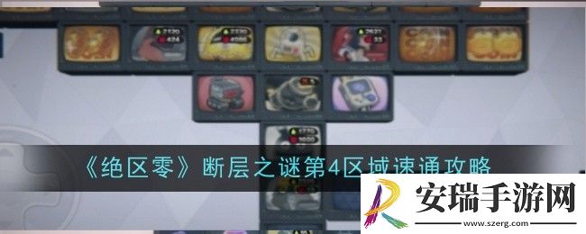 绝区零断层之谜第4区域怎么速通