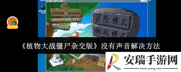 植物大战僵尸杂交版没有声音怎么办