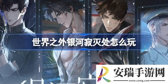 世界之外银河寂灭处卡池活动介绍