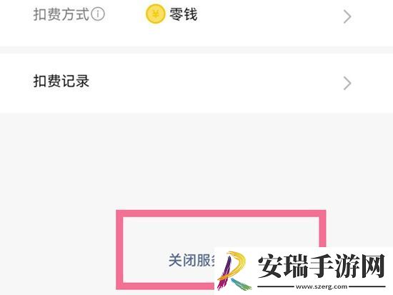 QQ音乐如何关掉续费