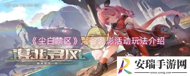 尘白禁区荒谷诡影活动怎么玩