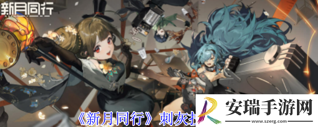 新月同行刺灰有什么技能