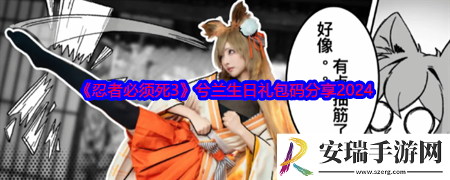 忍者必须死3兮兰生日礼包码是什么