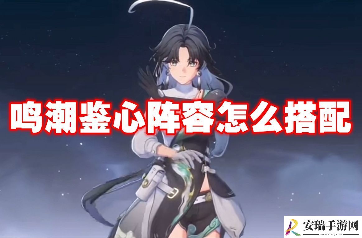 鸣潮鉴心配队推荐