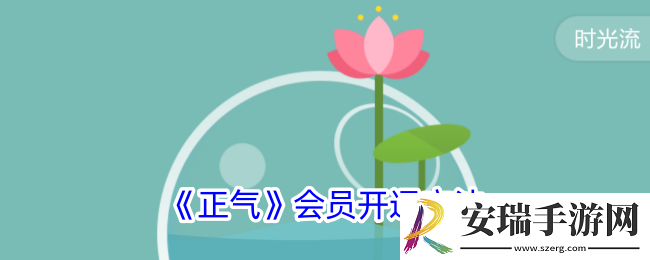 正气app怎么开会员