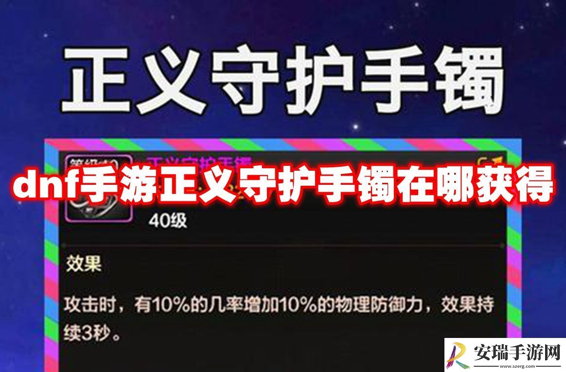 地下城与勇士起源正义守护手镯获取方法