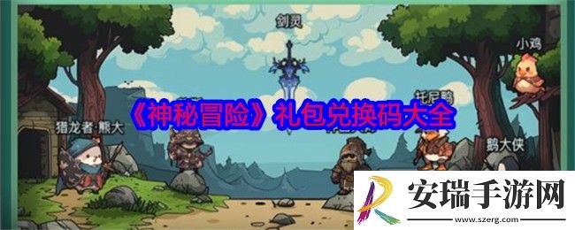 神秘冒险礼包码是什么