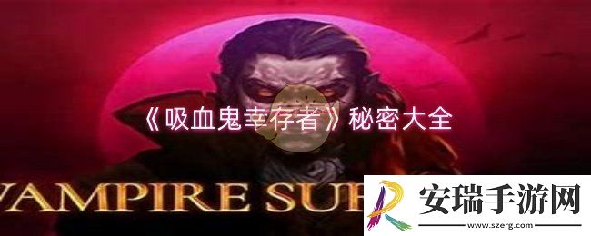 吸血鬼幸存者秘密有哪些