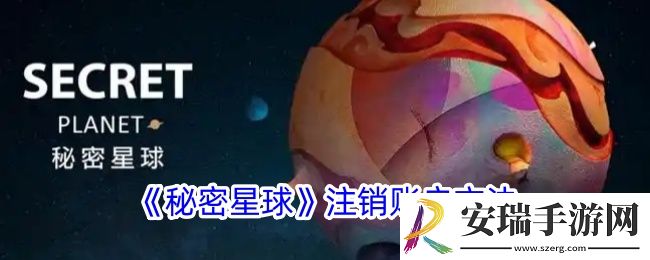 秘密星球怎么注销账号