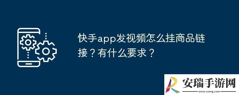快手app发视频怎么挂商品链接