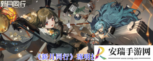 新月同行琢明有什么技能