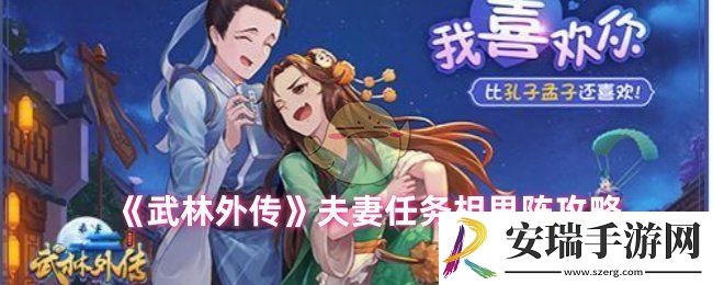 武林外传手游青萝相思阵怎么完成