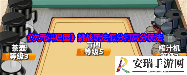 次元料理屋挑战玩法如何低分打败高分