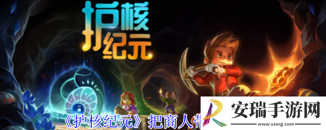 护核纪元怎么把商人带回家