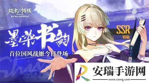 终末阵线首位国风战姬今日登场