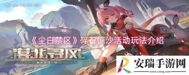 尘白禁区碎石惊沙活动怎么玩