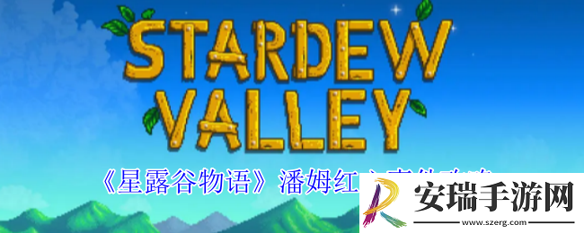 星露谷物语潘姆红心事件怎么触发