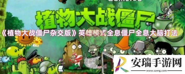 植物大战僵尸杂交版英雄模式全息僵尸怎么打