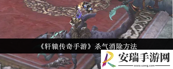 轩辕传奇手游杀气怎么消除