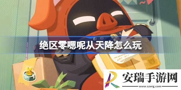 绝区零嗯呢从天降活动怎么玩