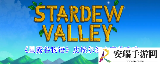 星露谷物语皮埃尔红心事件怎么触发
