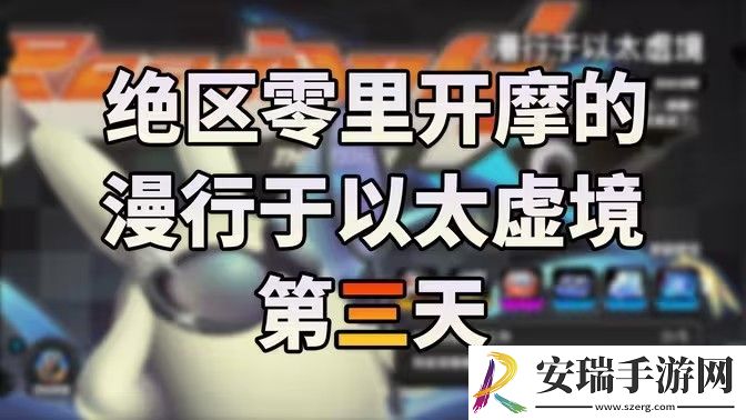 绝区零漫行于以太虚境第三天攻略
