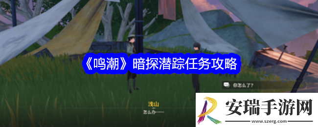鸣潮暗探潜踪任务完成攻略