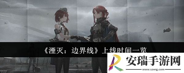 湮灭边界线什么时候上线