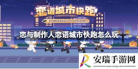 恋与制作人恋语城市快跑在线体验地址