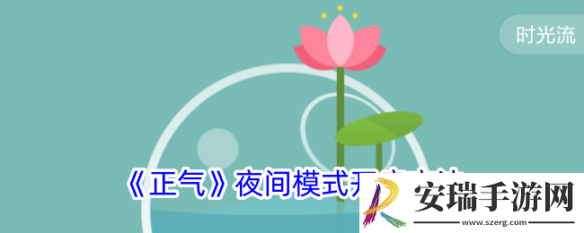 正气app怎么设置夜间模式