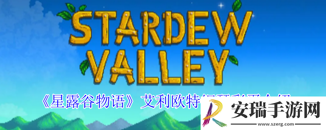 星露谷物语艾利欧特钢琴彩蛋怎么触发