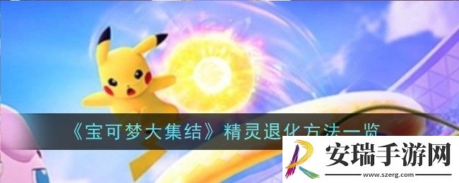 宝可梦大集结精灵退化方法是什么