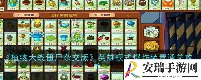 植物大战僵尸杂交版英雄模式爆炸装置怎么通关