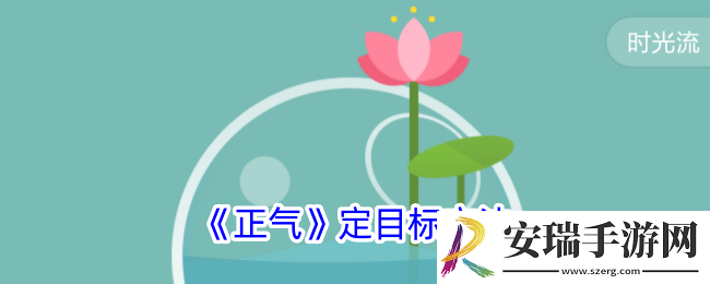正气app怎么定目标