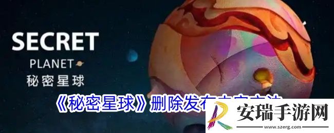 秘密星球怎么删除评论