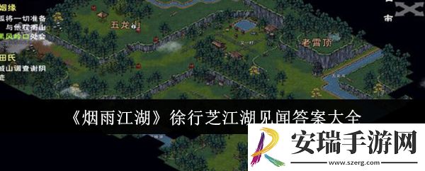 烟雨江湖徐行芝江湖见闻答案是什么