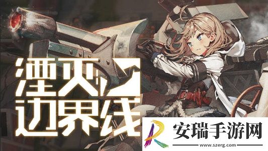 湮灭边界线什么时候上线