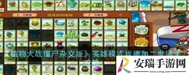 植物大战僵尸杂交版英雄模式埃德加二世怎么通关