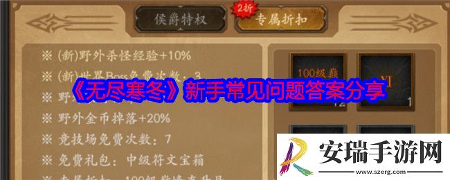 无尽寒冬手游攻略