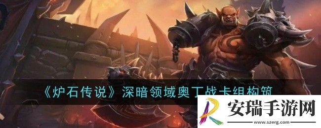 炉石传说深暗领域奥丁战卡组是什么