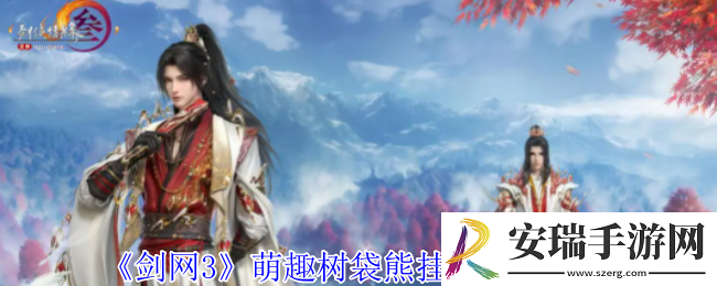 剑网3萌趣树袋熊挂宠外观有什么特效