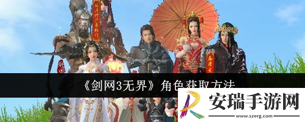 剑网3无界角色怎么获取