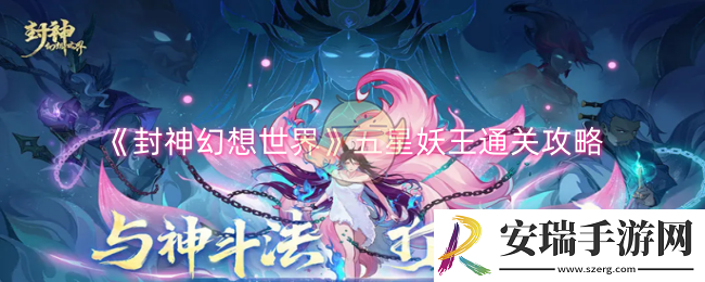 封神幻想世界五星妖王怎么打
