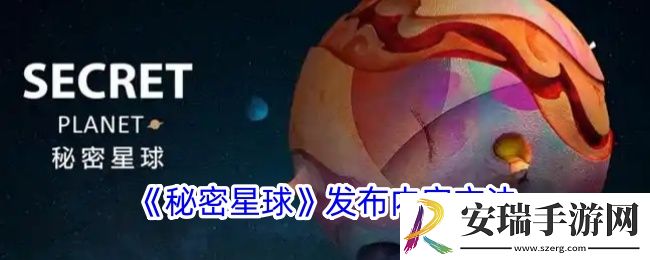 秘密星球怎么发内容