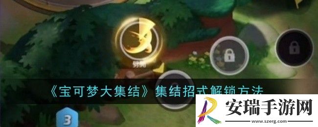 宝可梦大集结集结招式解锁是什么