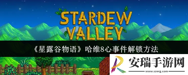 星露谷物语哈维8心事件怎么解锁