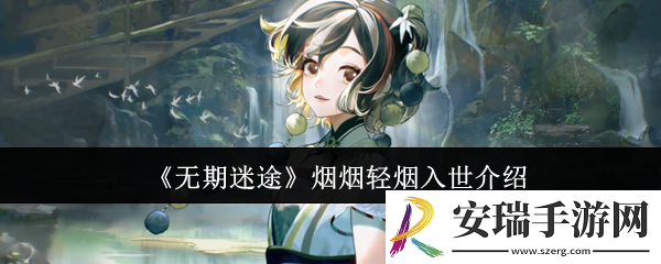 无期迷途烟烟轻烟入世怎么样